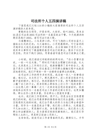 司法所个人五四演讲稿