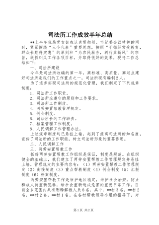 司法所工作成效半年总结