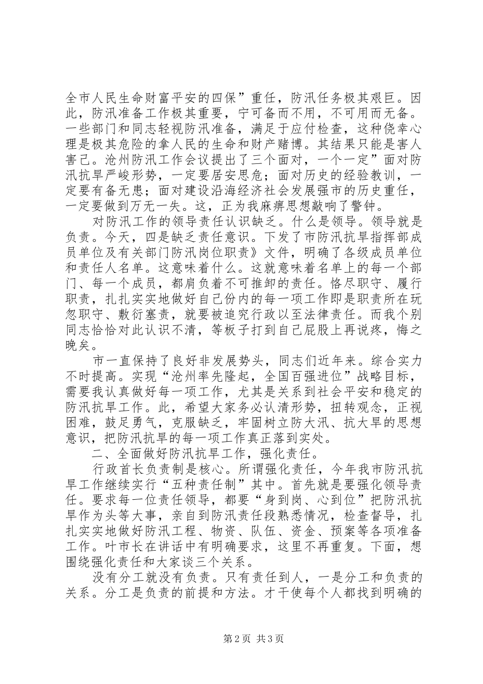 市长在防汛抗旱工作会致词_第2页