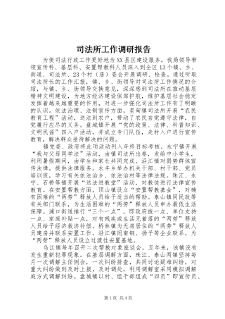 司法所工作调研报告
