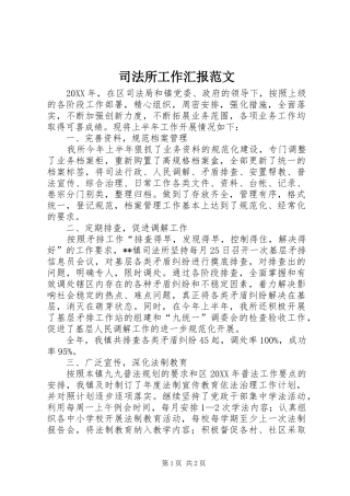 司法所工作汇报范文
