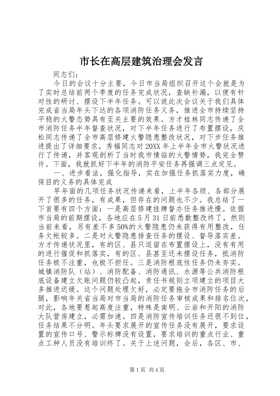 市长在高层建筑治理会讲话_第1页