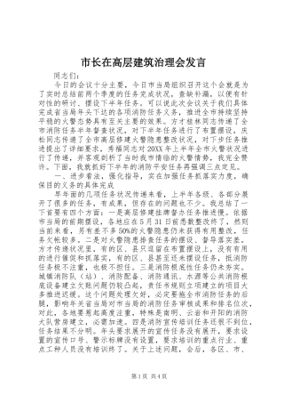 市长在高层建筑治理会讲话