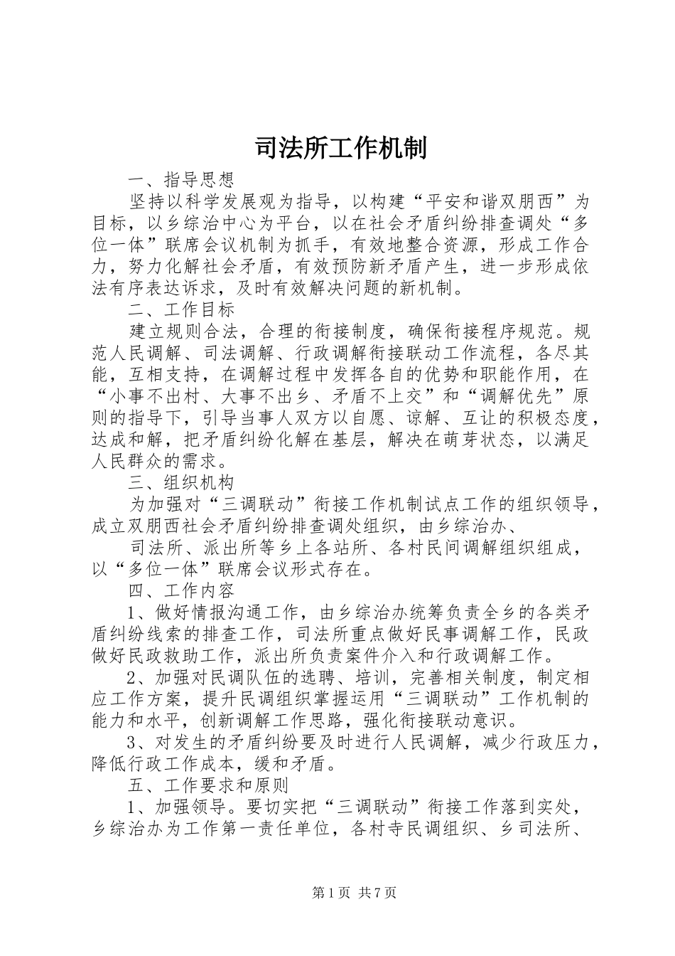 司法所工作机制_第1页