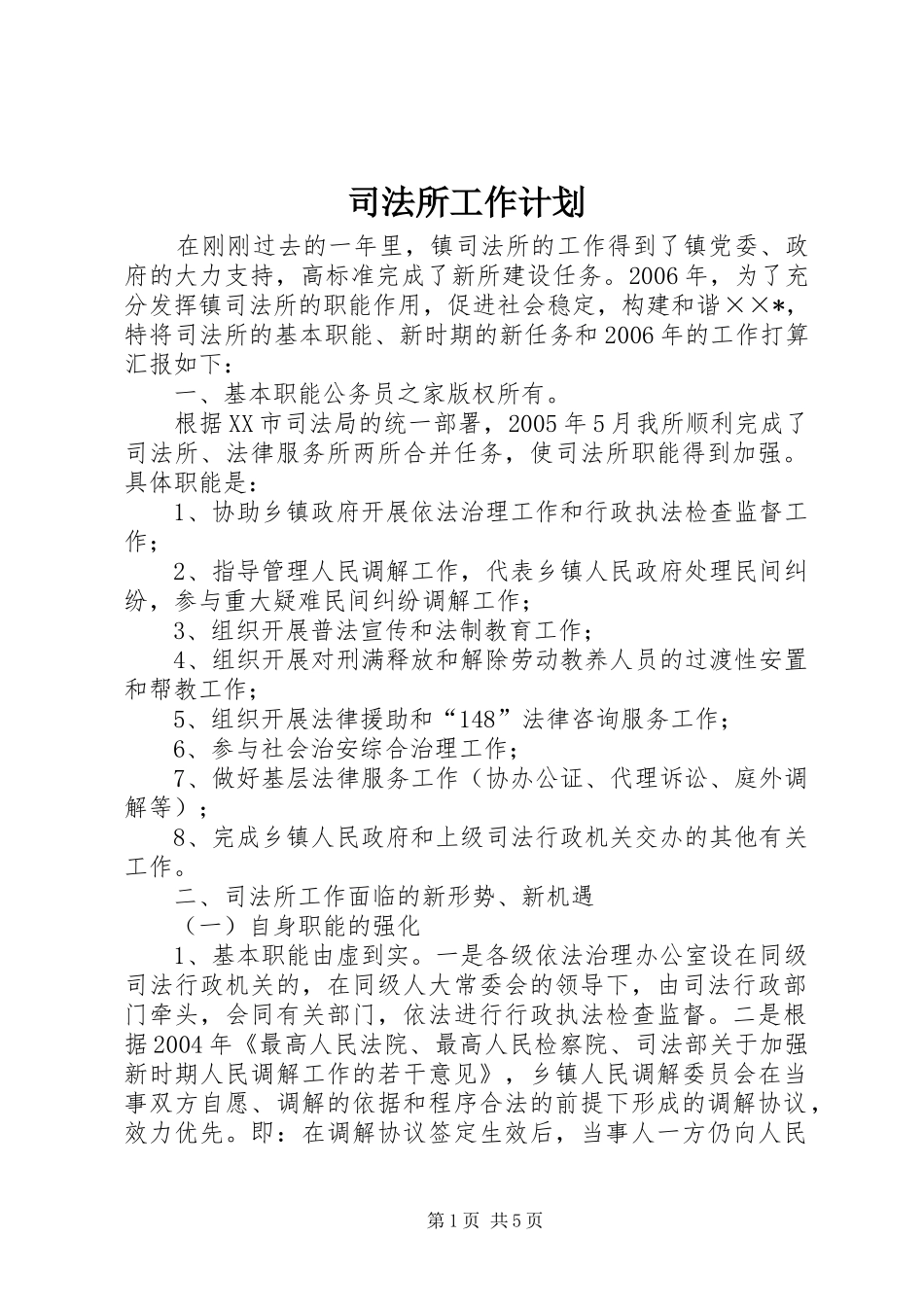 司法所工作计划_第1页