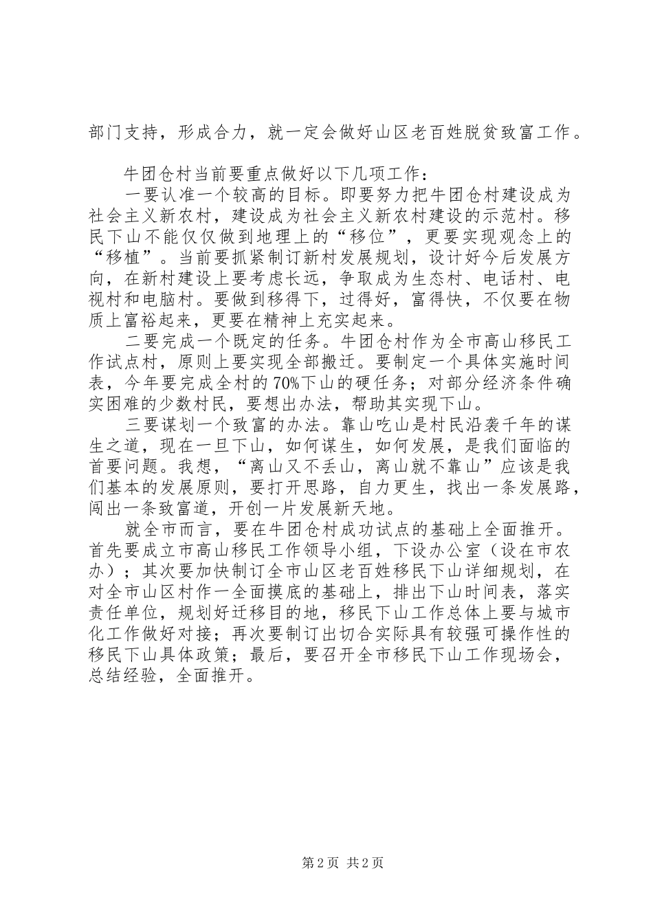 市长在高山移民工作调研时的致辞_第2页