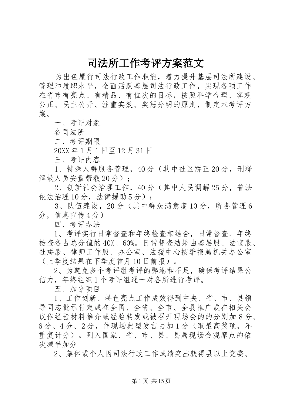 司法所工作考评方案范文_第1页
