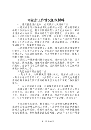司法所工作情况汇报材料