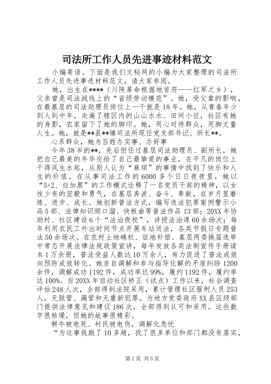 司法所工作人员先进事迹材料范文_第1页