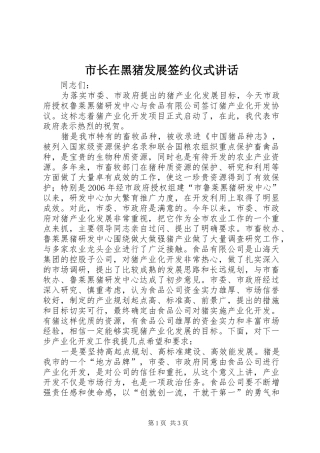 市长在黑猪发展签约仪式致辞