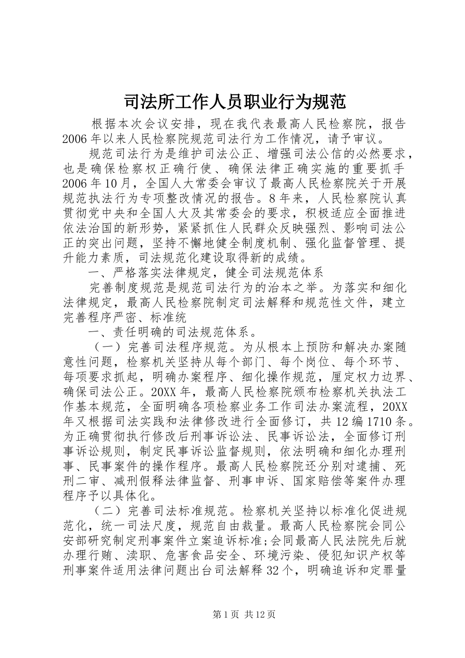 司法所工作人员职业行为规范_第1页