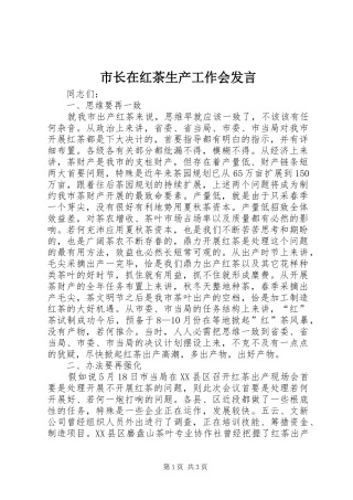 市长在红茶生产工作会讲话