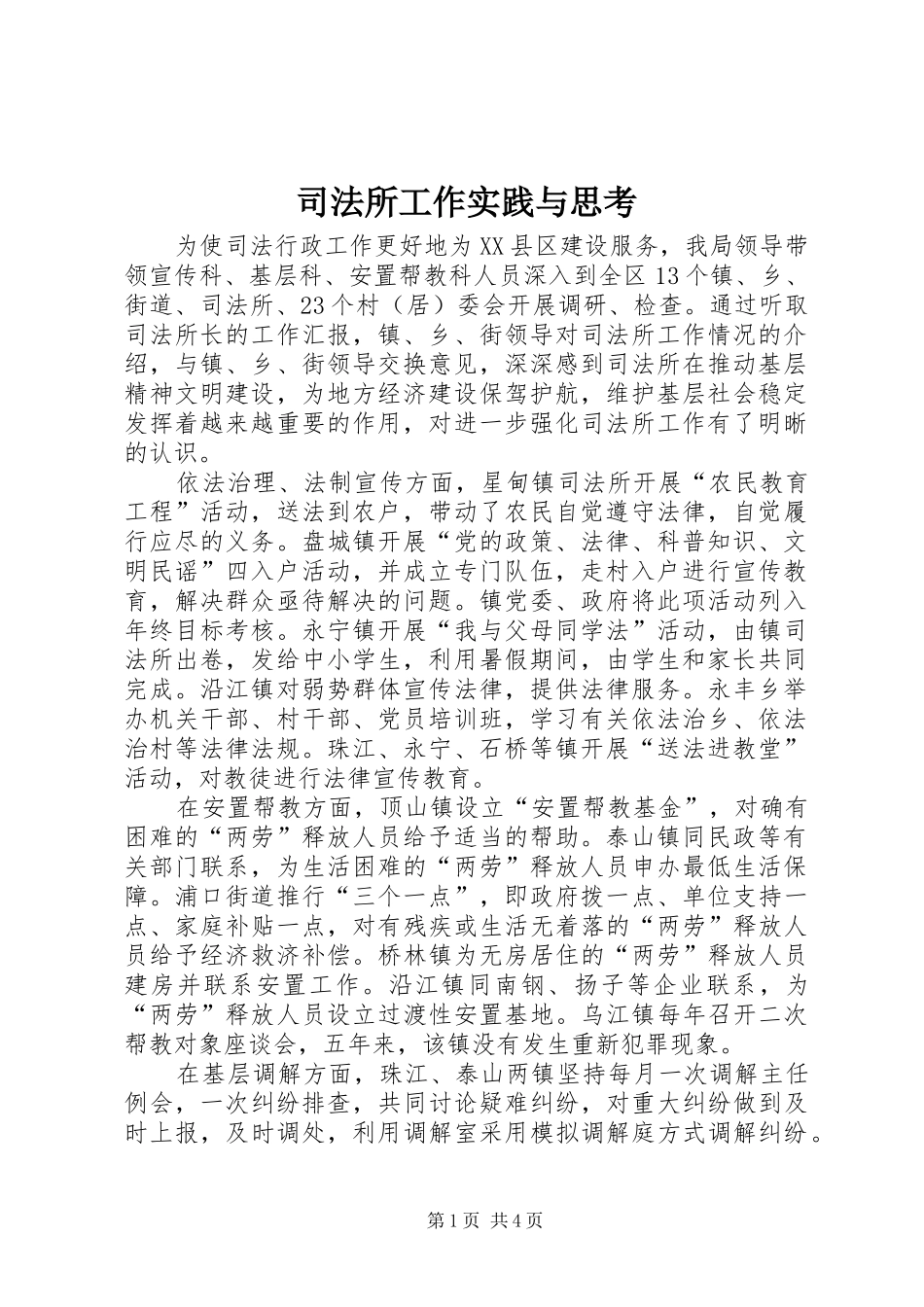 司法所工作实践与思考_第1页