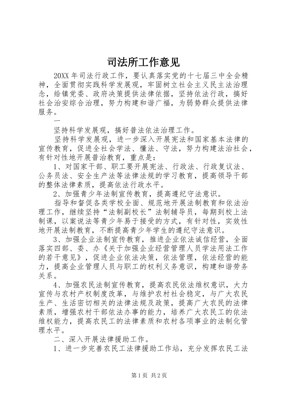 司法所工作意见_第1页