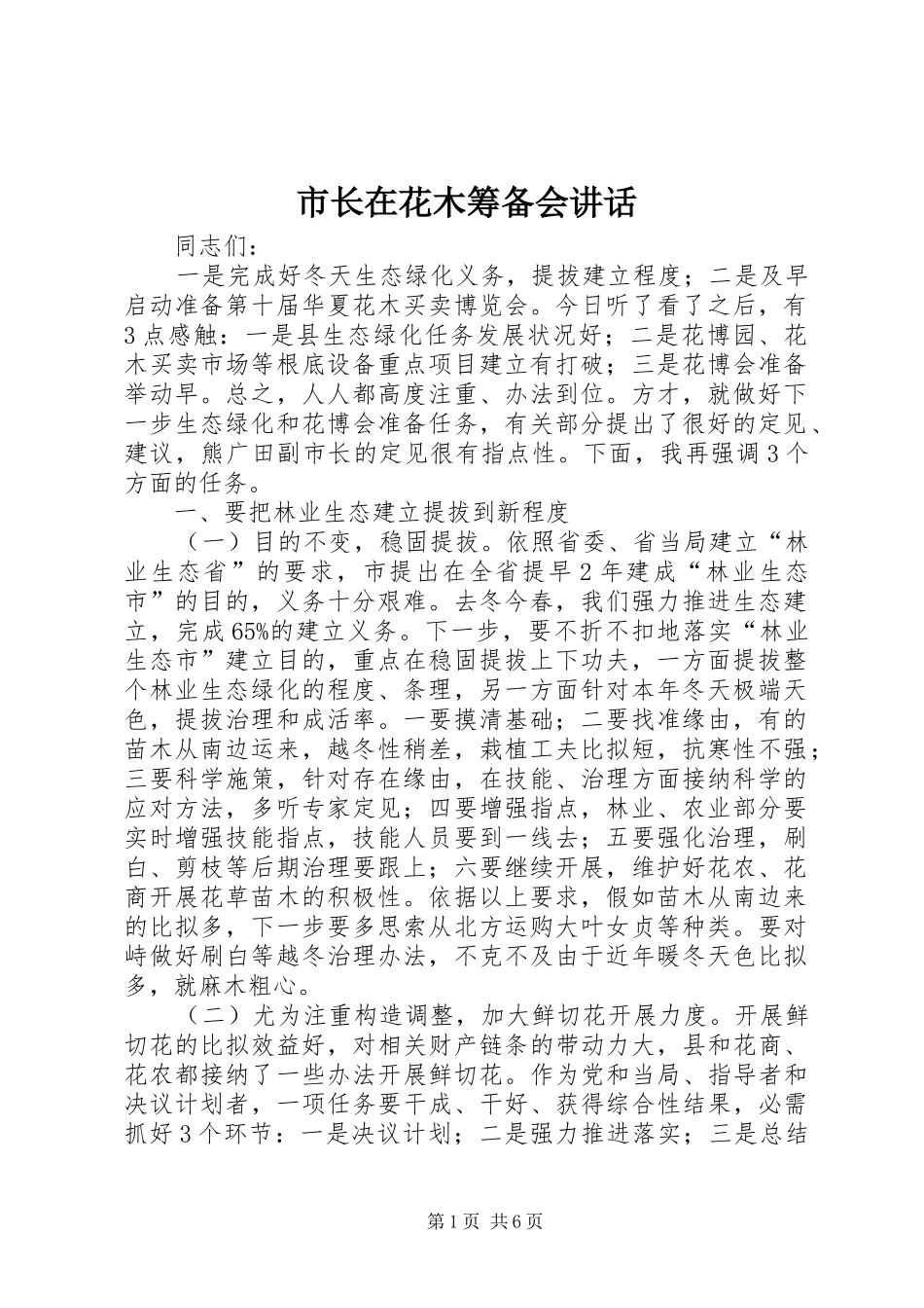 市长在花木筹备会致辞_第1页