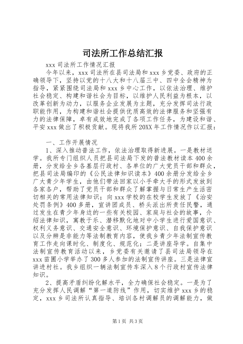 司法所工作总结汇报_第1页