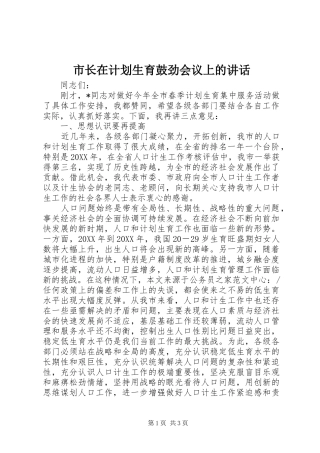 市长在计划生育鼓劲会议上的致辞