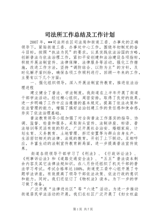 司法所工作总结及工作计划