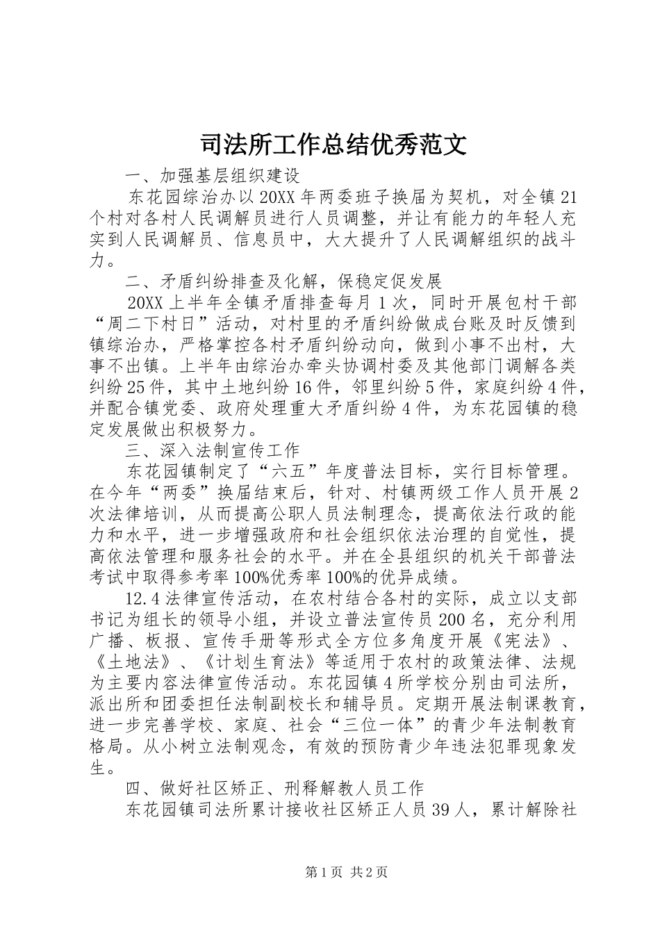 司法所工作总结优秀范文_第1页