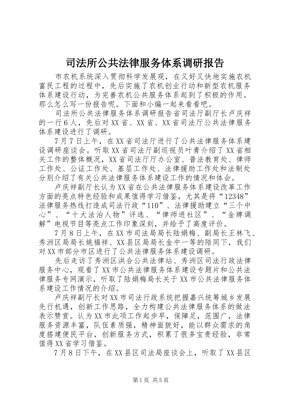 司法所公共法律服务体系调研报告_第1页