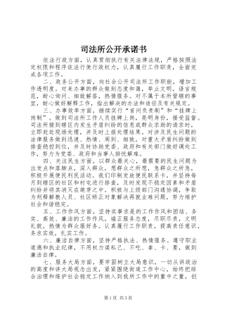司法所公开承诺书