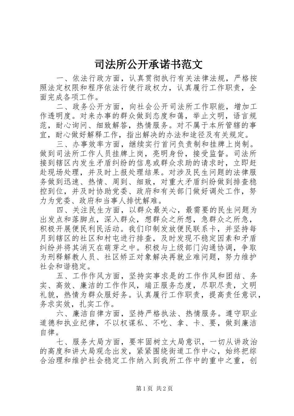 司法所公开承诺书范文_第1页