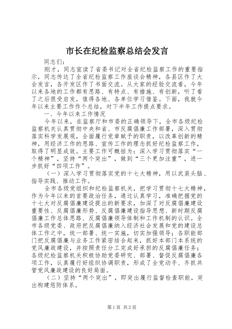 市长在纪检监察总结会讲话_第1页