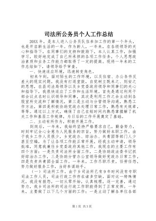司法所公务员个人工作总结