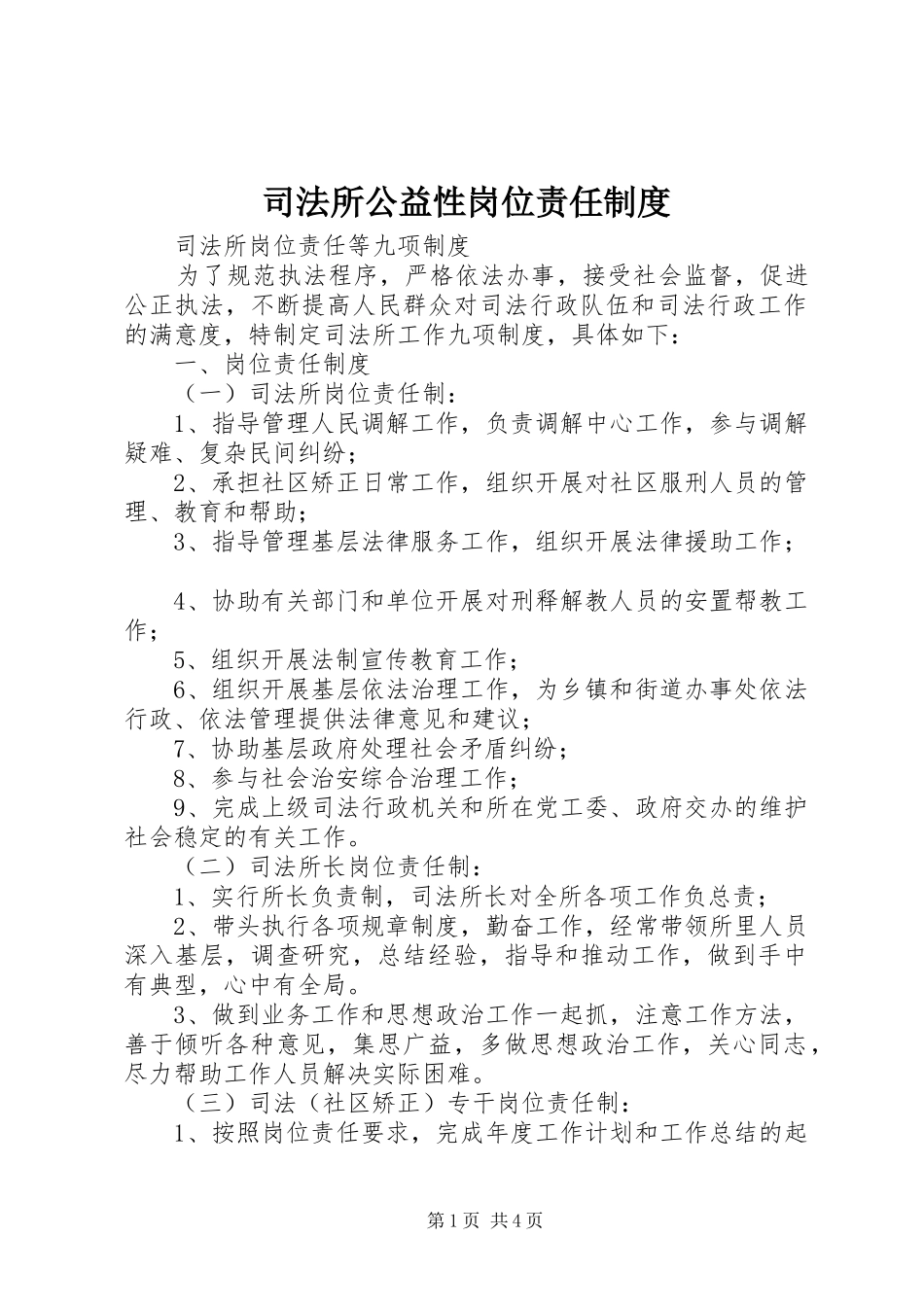 司法所公益性岗位责任制度_第1页