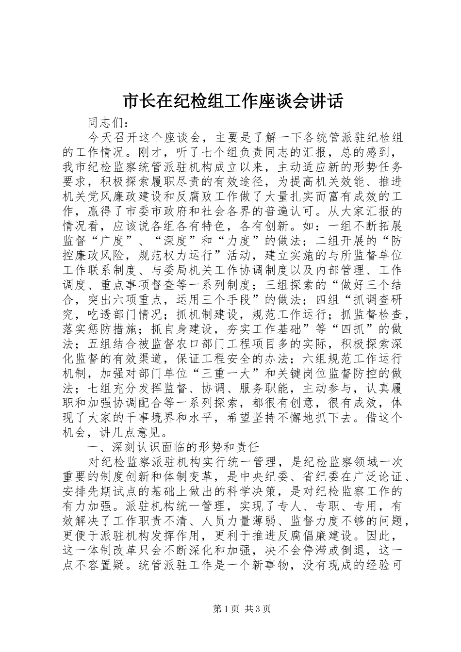 市长在纪检组工作座谈会致辞_第1页