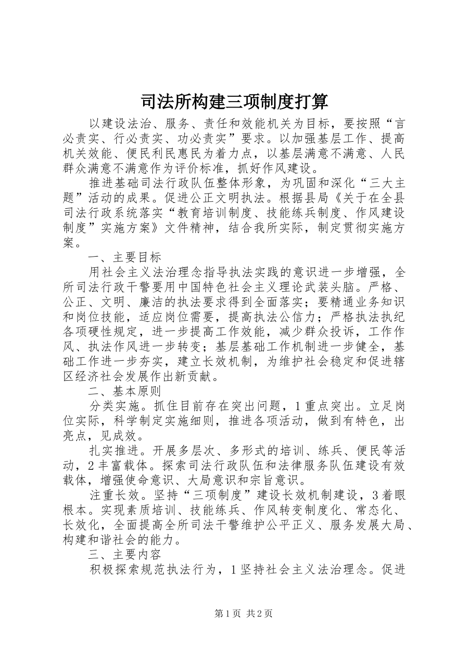 司法所构建三项制度打算_第1页
