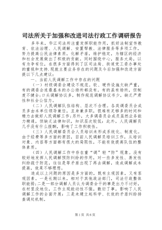 司法所关于加强和改进司法行政工作调研报告