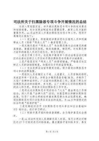 司法所关于扫黑除恶专项斗争开展情况的总结
