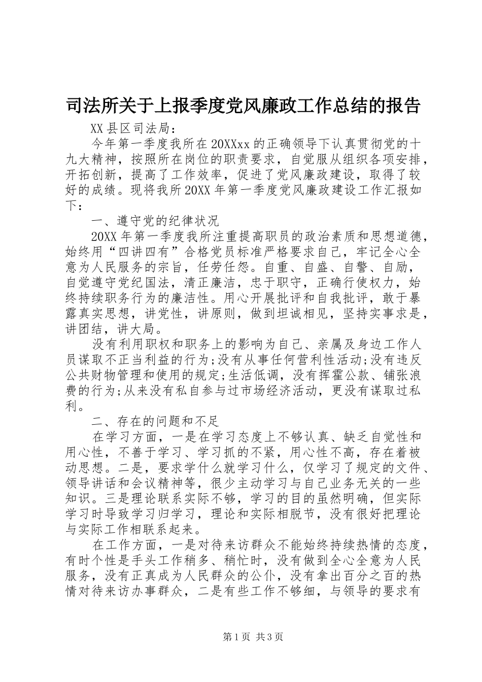司法所关于上报季度党风廉政工作总结的报告_第1页