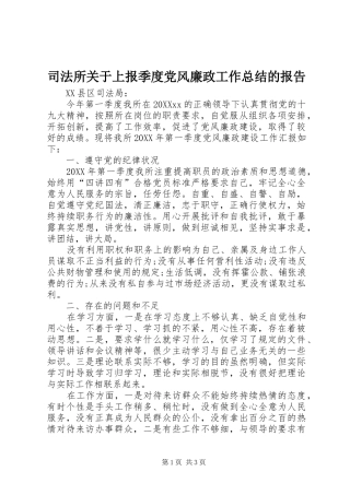 司法所关于上报季度党风廉政工作总结的报告