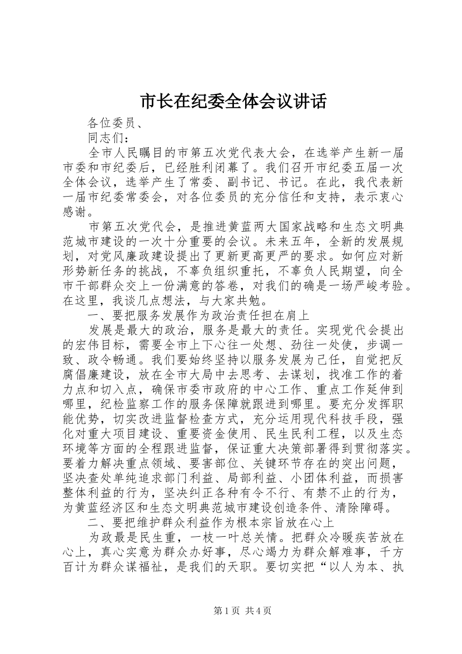 市长在纪委全体会议致辞_第1页