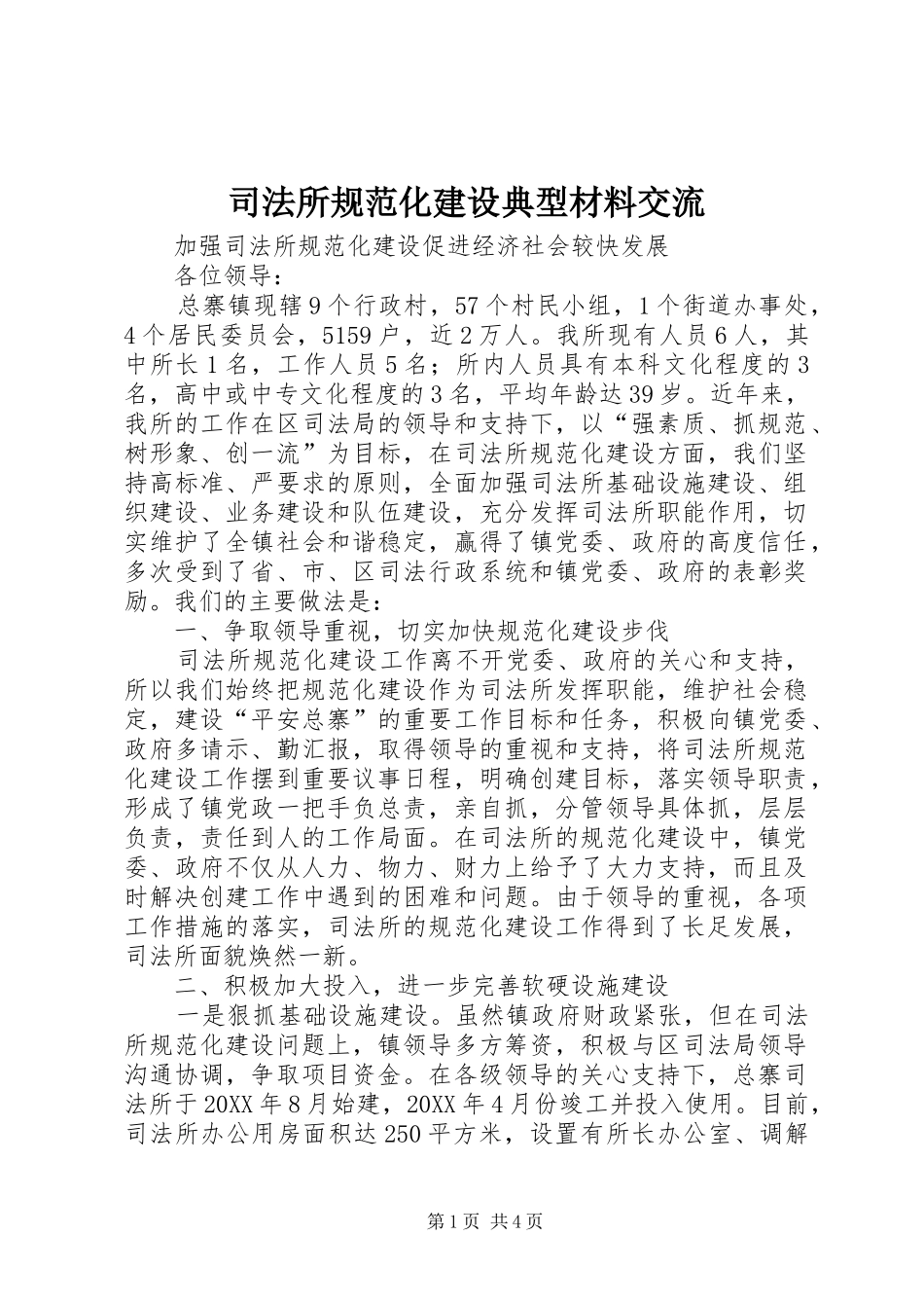 司法所规范化建设典型材料交流_第1页