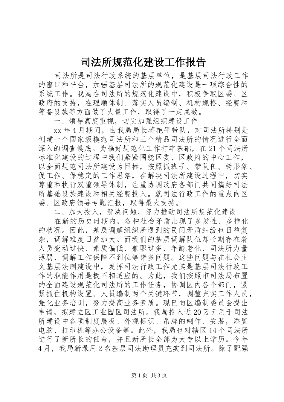 司法所规范化建设工作报告_第1页