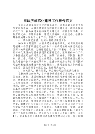 司法所规范化建设工作报告范文