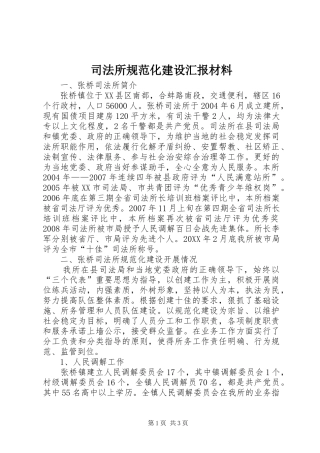 司法所规范化建设汇报材料