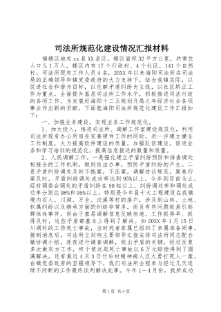 司法所规范化建设情况汇报材料