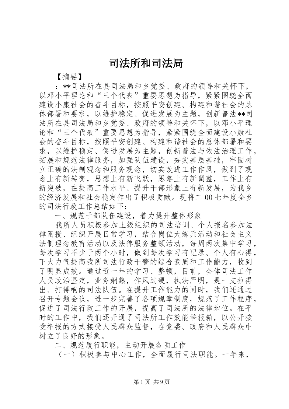 司法所和司法局_第1页