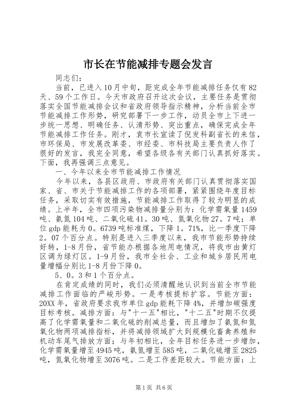 市长在节能减排专题会讲话_第1页