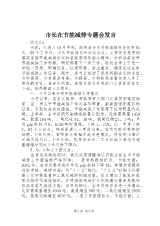 市长在节能减排专题会讲话