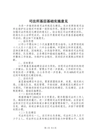 司法所基层基础实施意见