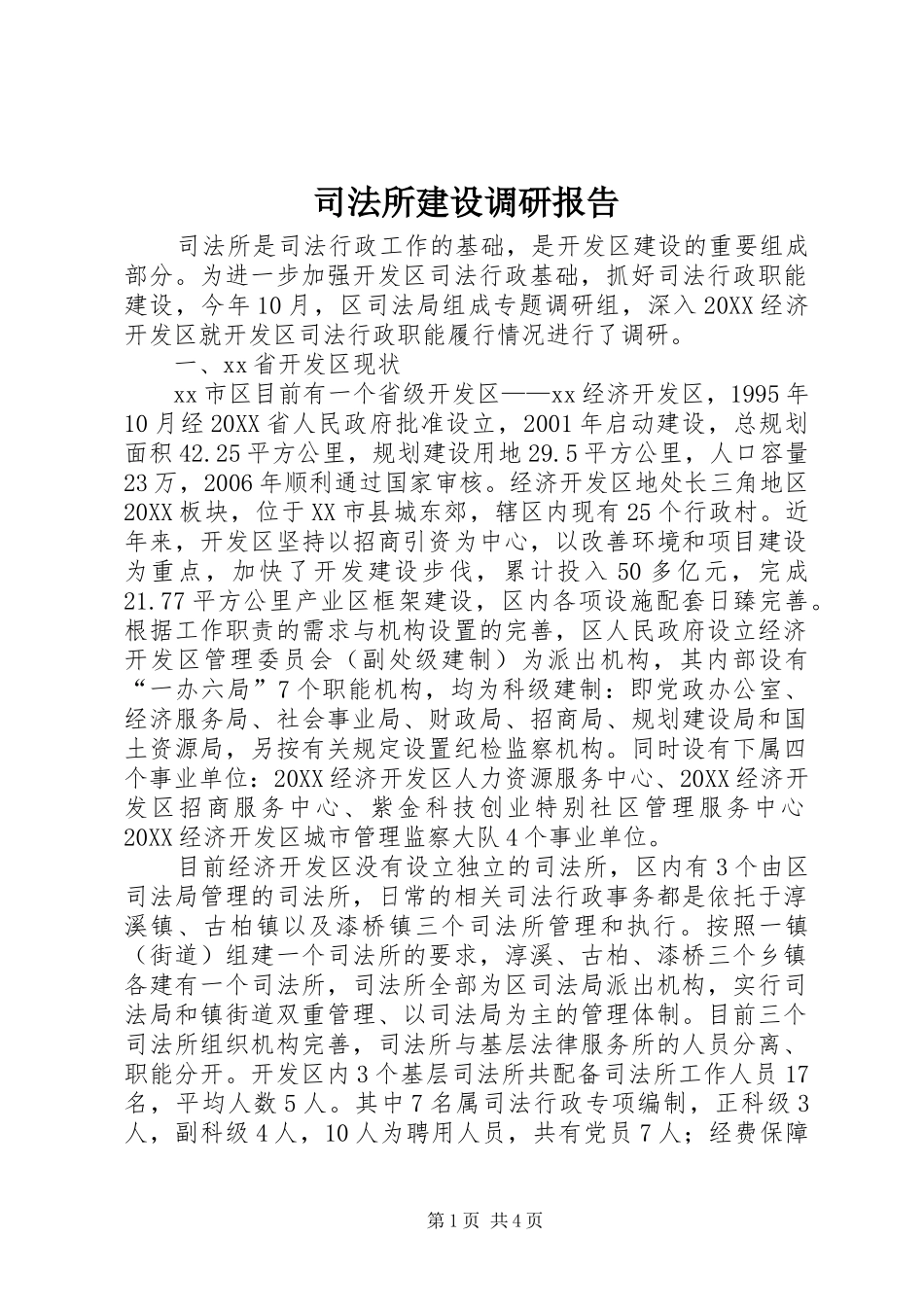 司法所建设调研报告_第1页