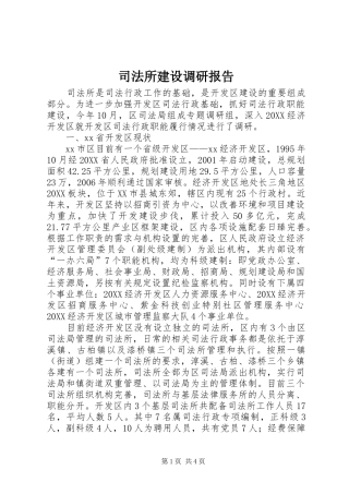 司法所建设调研报告
