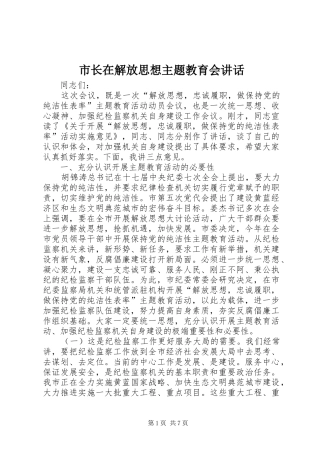 市长在解放思想主题教育会致辞