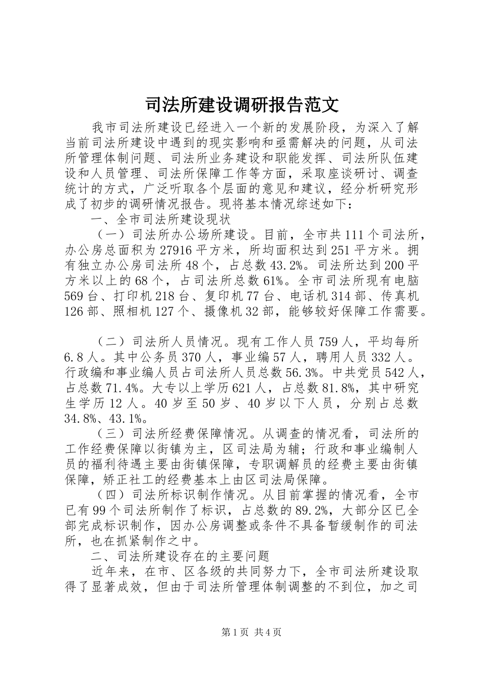 司法所建设调研报告范文_第1页