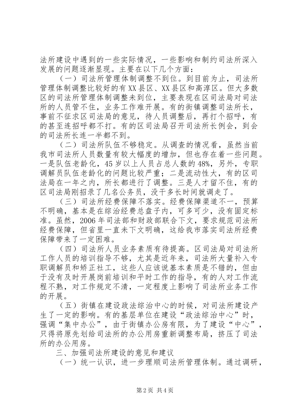 司法所建设调研报告范文_第2页